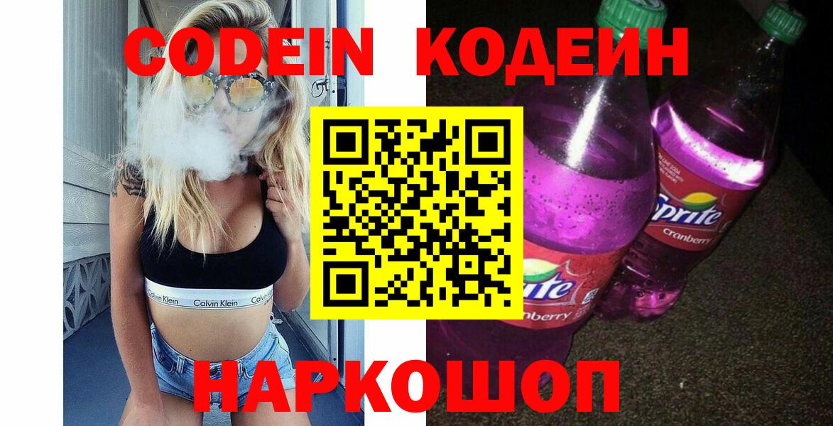 Кодеин Purple Drank  Вход с VPN  Волгодонск  Кодеин напиток Lean (лин) 