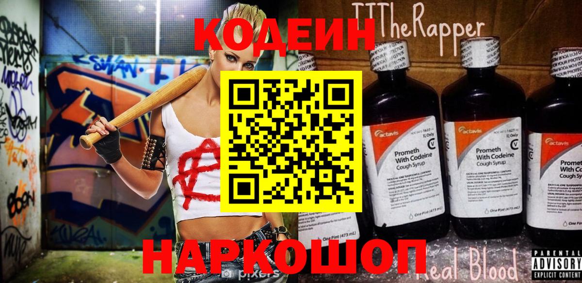 Codein напиток Lean (лин) Волгодонск